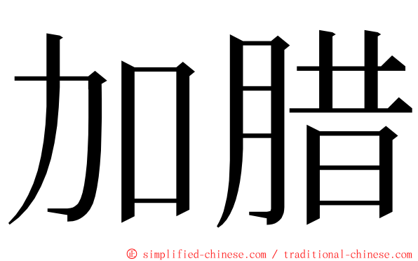 加腊 ming font