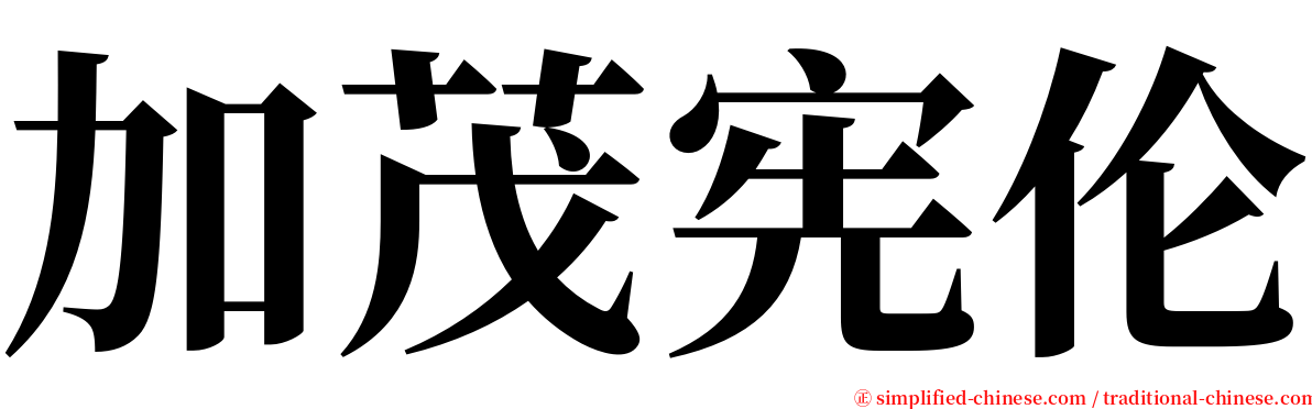加茂宪伦 serif font