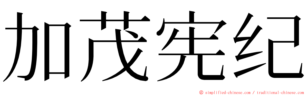 加茂宪纪 ming font