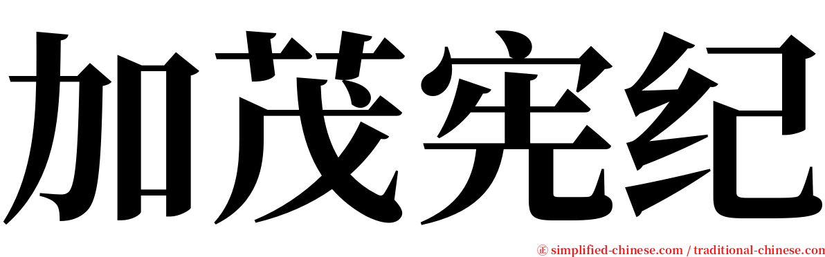 加茂宪纪 serif font