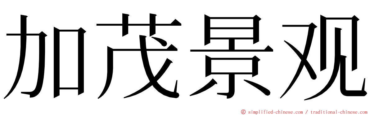 加茂景观 ming font