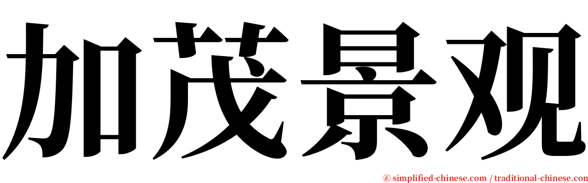 加茂景观 serif font