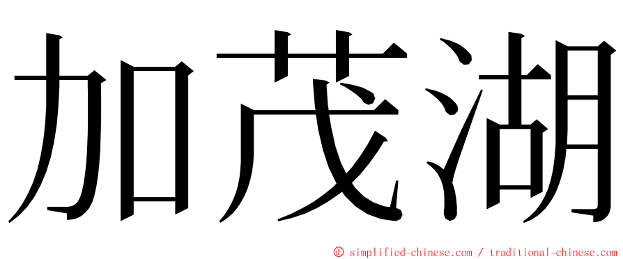 加茂湖 ming font