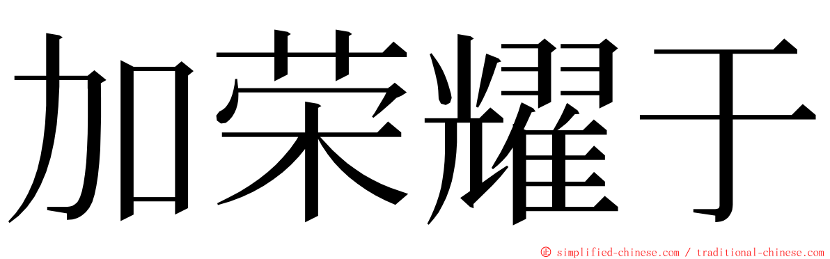 加荣耀于 ming font