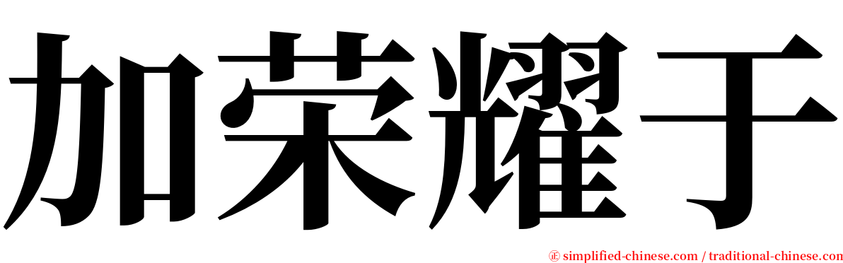 加荣耀于 serif font