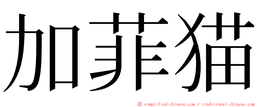 加菲猫 ming font