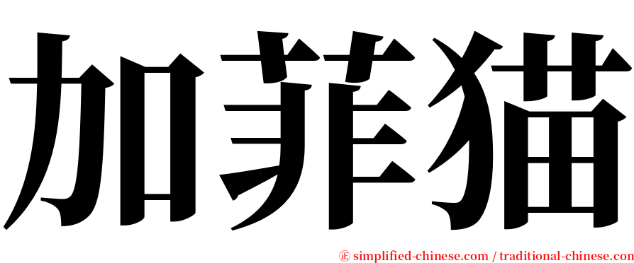 加菲猫 serif font