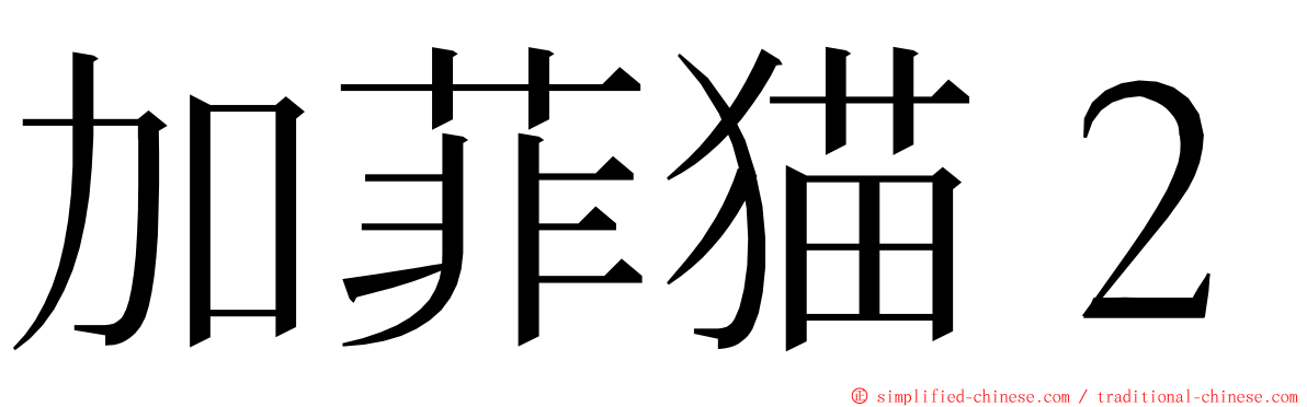 加菲猫２ ming font