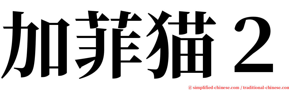 加菲猫２ serif font