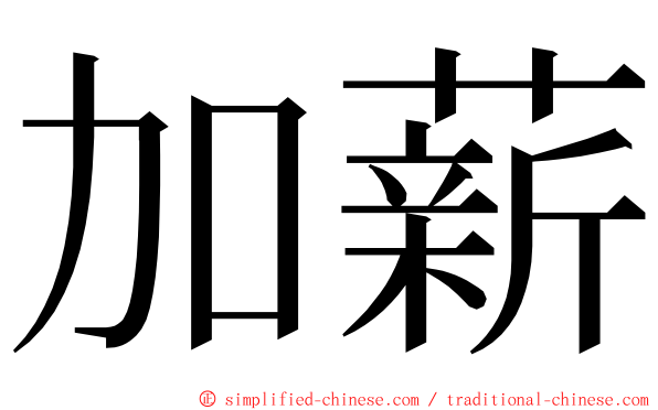 加薪 ming font