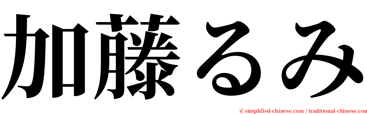 加藤るみ serif font