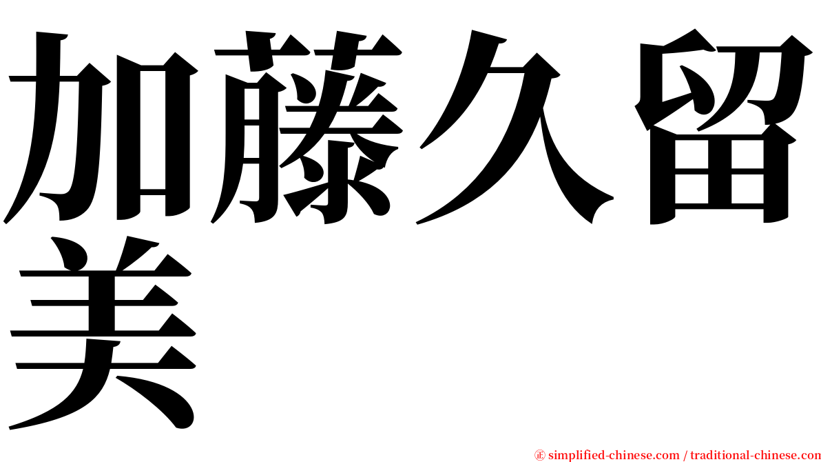 加藤久留美 serif font