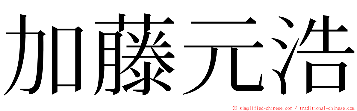 加藤元浩 ming font