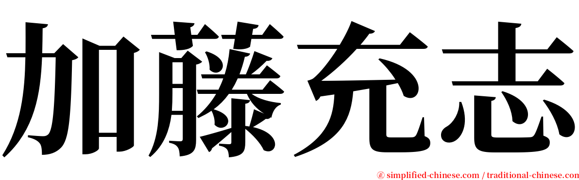 加藤充志 serif font