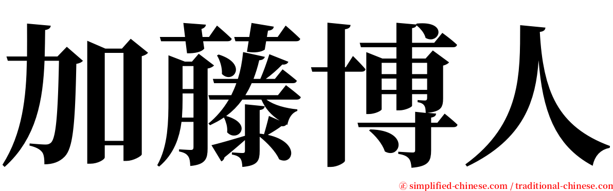 加藤博人 serif font