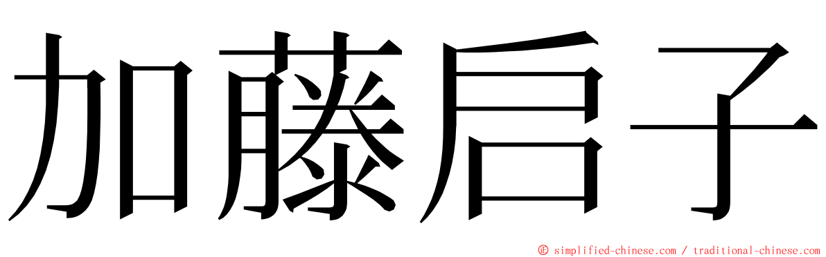 加藤启子 ming font