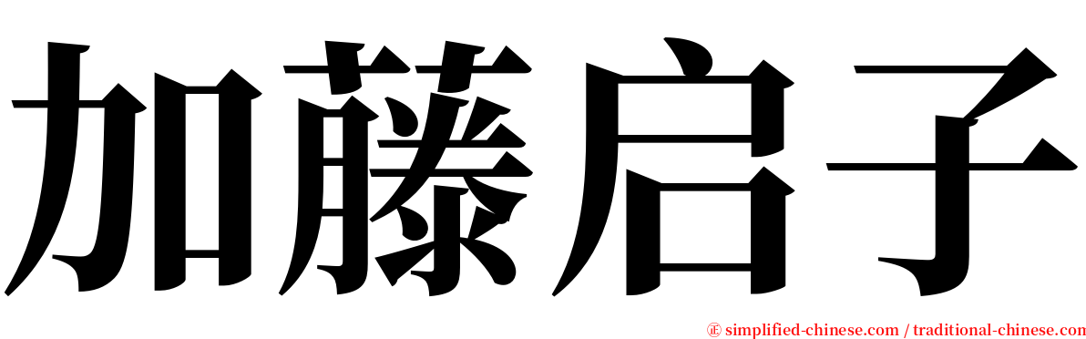 加藤启子 serif font