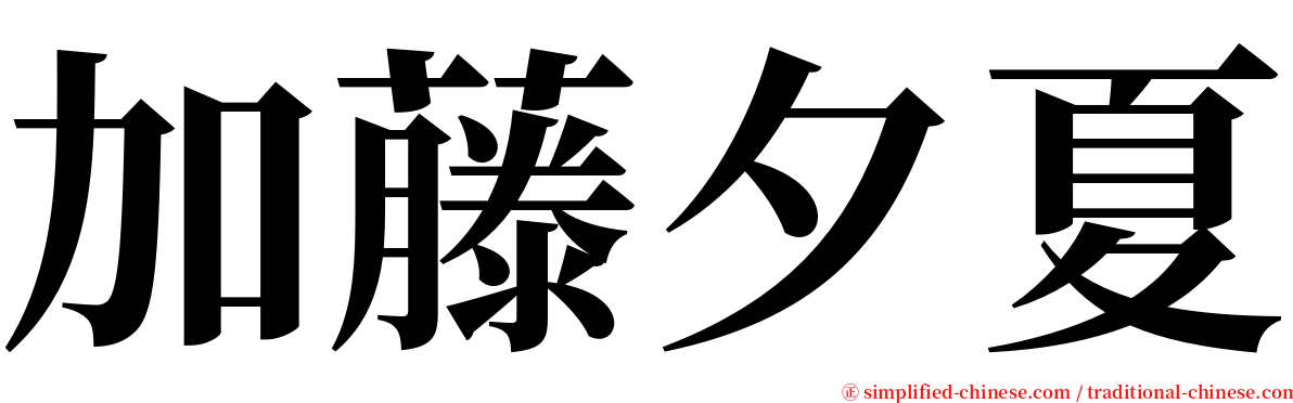 加藤夕夏 serif font