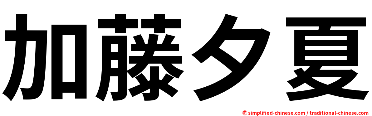 加藤夕夏