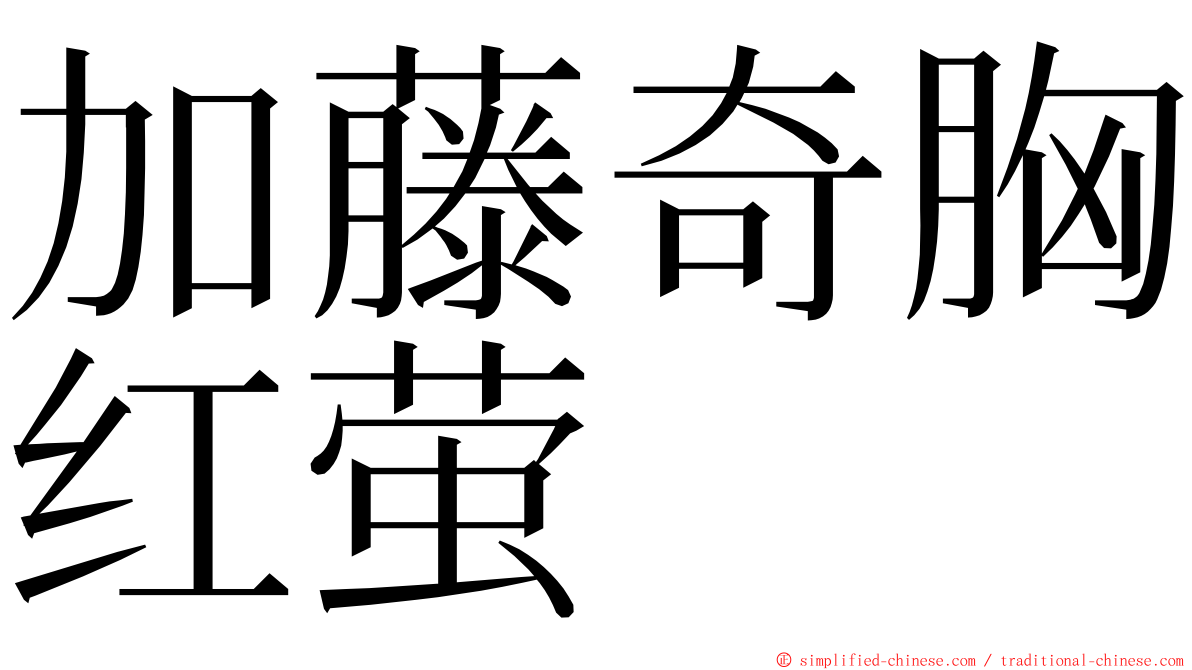 加藤奇胸红萤 ming font