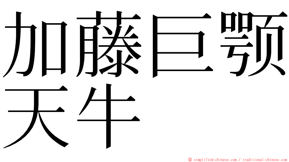 加藤巨颚天牛 ming font