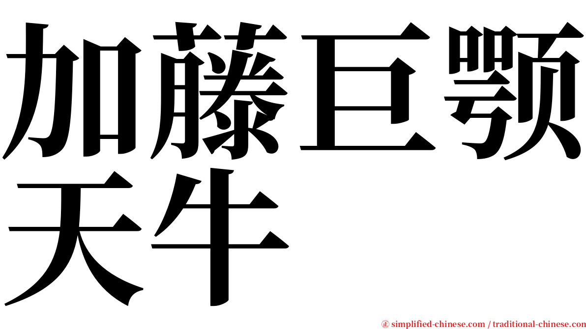 加藤巨颚天牛 serif font