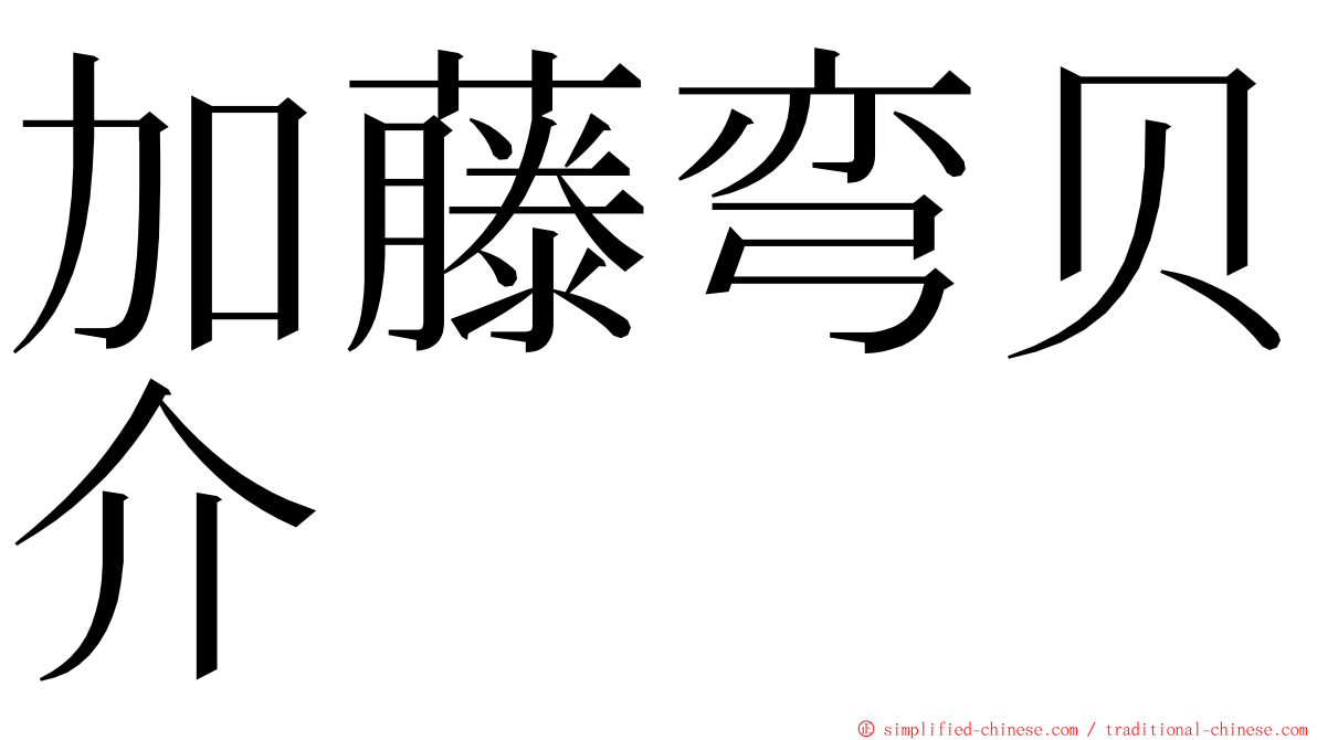 加藤弯贝介 ming font