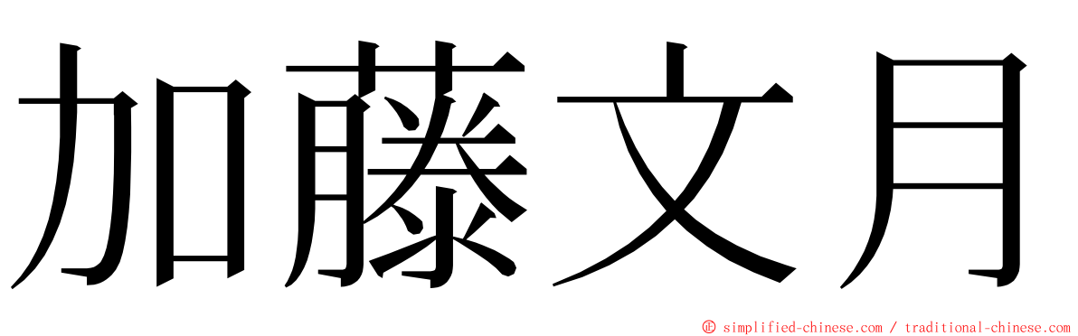 加藤文月 ming font