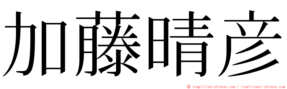 加藤晴彦 ming font