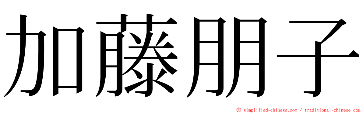 加藤朋子 ming font