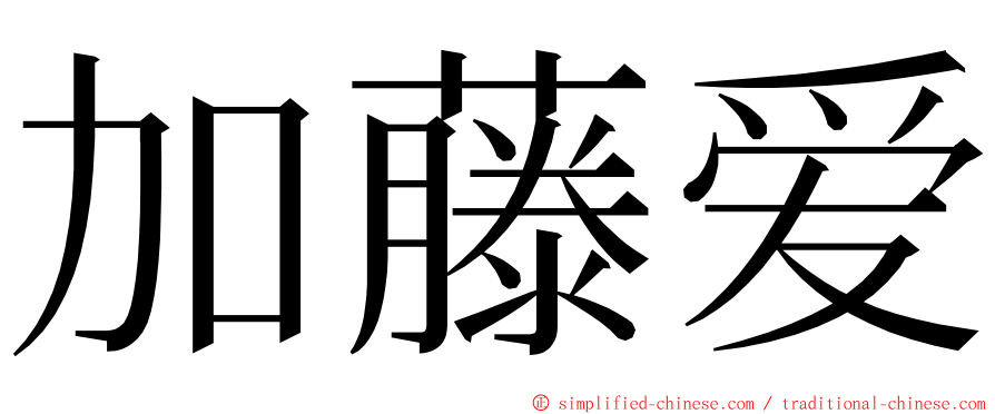 加藤爱 ming font