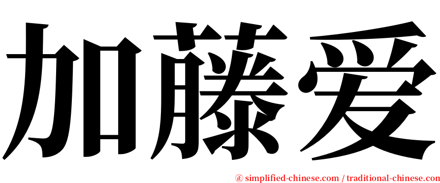 加藤爱 serif font