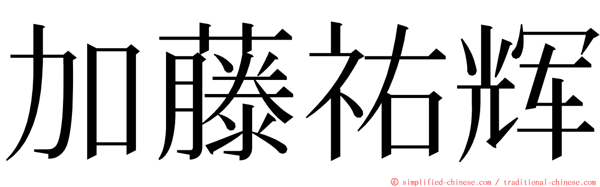 加藤祐辉 ming font