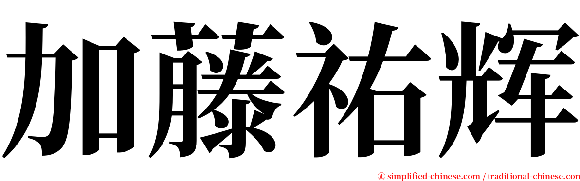 加藤祐辉 serif font