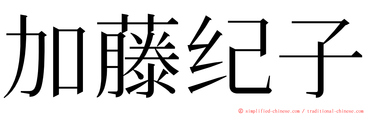 加藤纪子 ming font