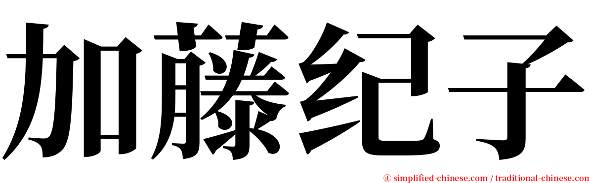 加藤纪子 serif font