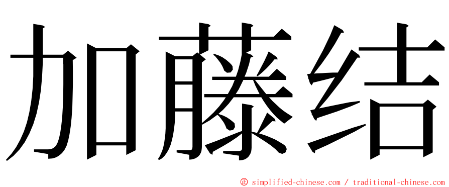 加藤结 ming font