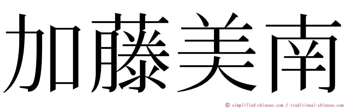 加藤美南 ming font