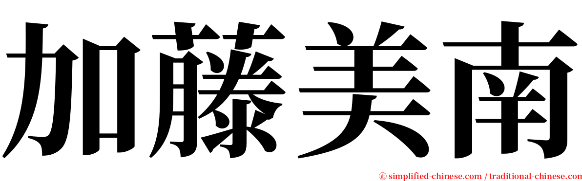 加藤美南 serif font