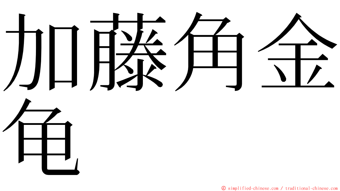 加藤角金龟 ming font