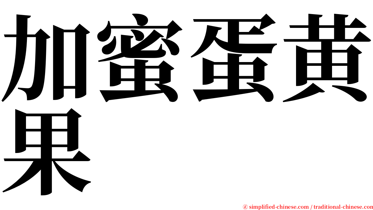 加蜜蛋黄果 serif font