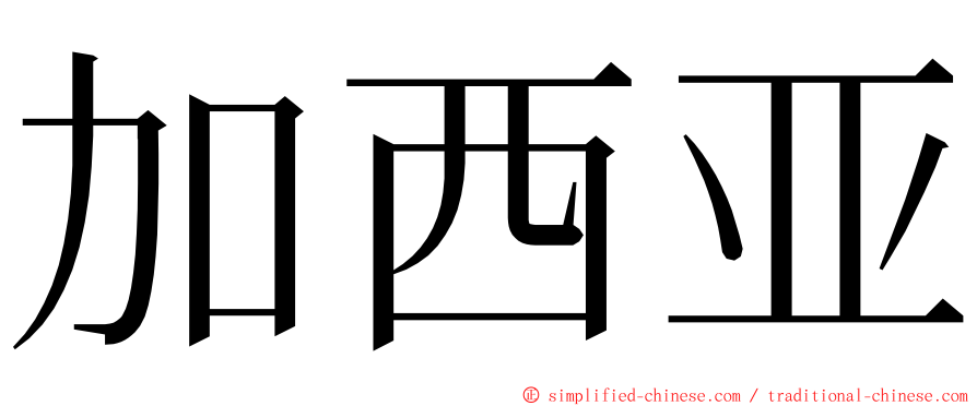 加西亚 ming font