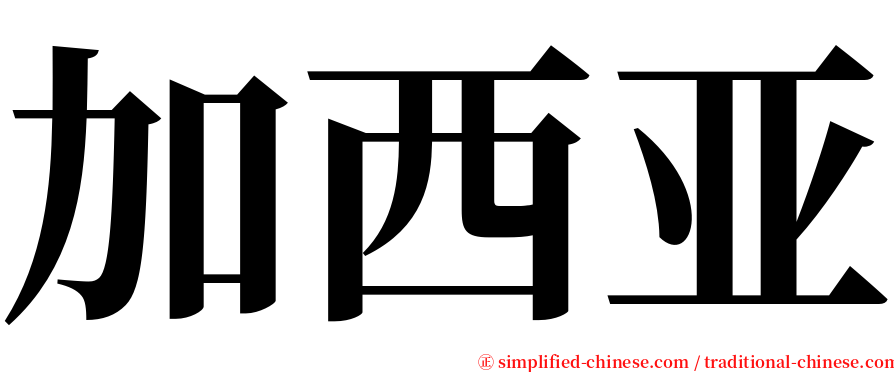 加西亚 serif font