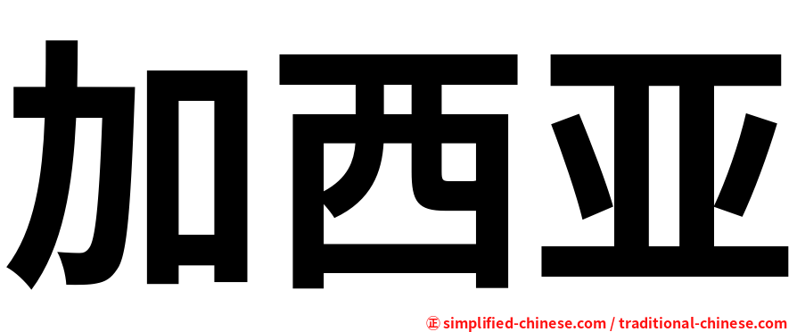 加西亚