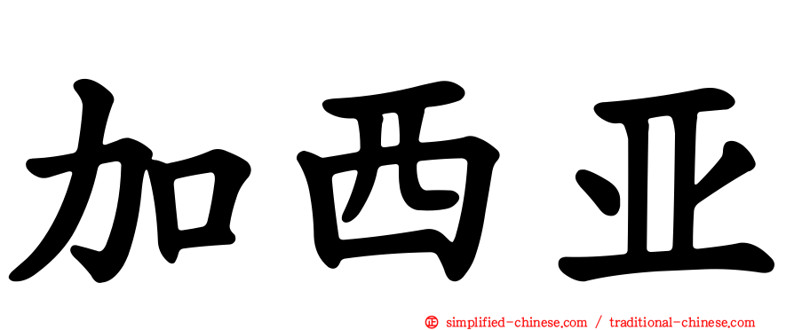 加西亚