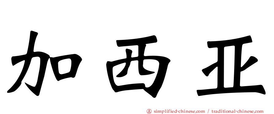 加西亚