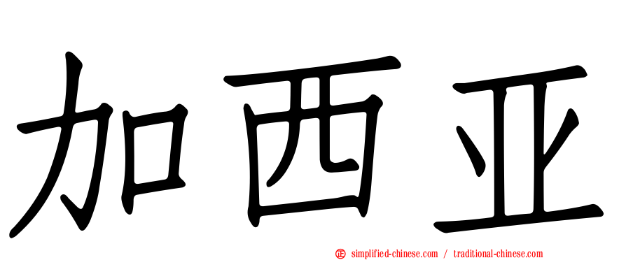 加西亚