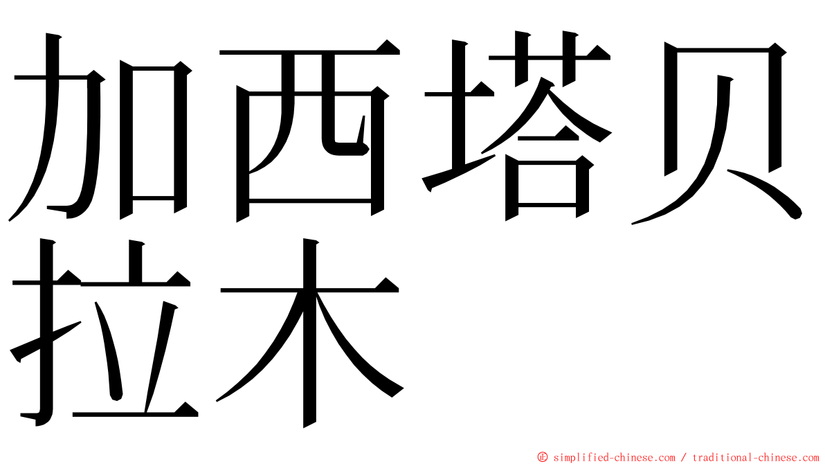 加西塔贝拉木 ming font