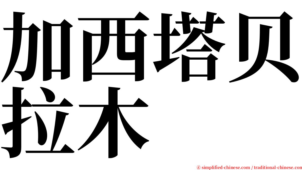 加西塔贝拉木 serif font