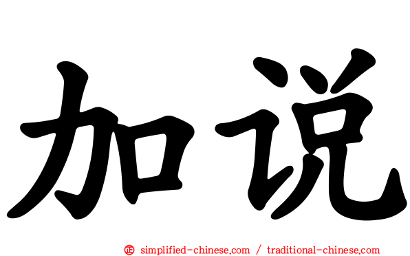 加说
